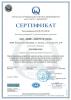 Сертификат соответствия требованиям ГОСТ ISO 9001:2015 Сертификат соответствия требованиям ГОСТ ISO 9001:2015